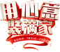 活动标题/活动主图/字体png