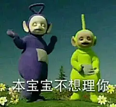 #说说你想要的表情包# 天线宝宝表情包，我怀疑是不是要把天线宝宝从头看一遍