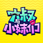 荔枝FM·播客封面设计《大叔与小妹》