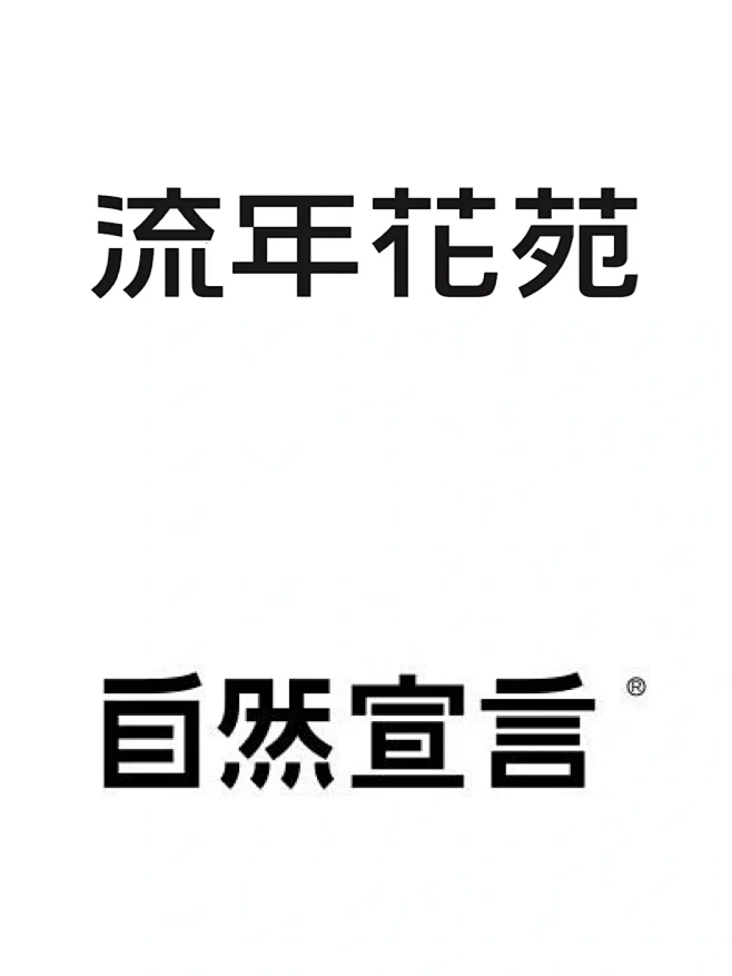 案例分享｜简约耐看黑体字体设计