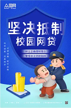 蓝色卡通打击校园网贷宣传海报