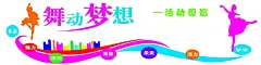 舞蹈室文化展板海报校园建设  - 源文件下载【酷图网】舞蹈室文化墙,舞蹈室,舞蹈,舞蹈教室文化,艺术文化墙,舞蹈厅,舞蹈室形象墙,跳舞,舞蹈培训教室,舞蹈艺术,舞蹈造型,舞蹈培训,舞蹈文化,跳舞文化墙,舞蹈艺术文化,舞蹈文化墙,培训学校,舞蹈教室,校园文化墙,舞蹈教室标语,舞蹈培训班,舞蹈班文化墙,舞蹈标语墙,少儿舞蹈班,舞蹈装饰墙