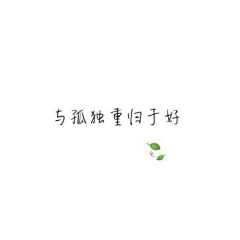 笑荼草采集到文字结