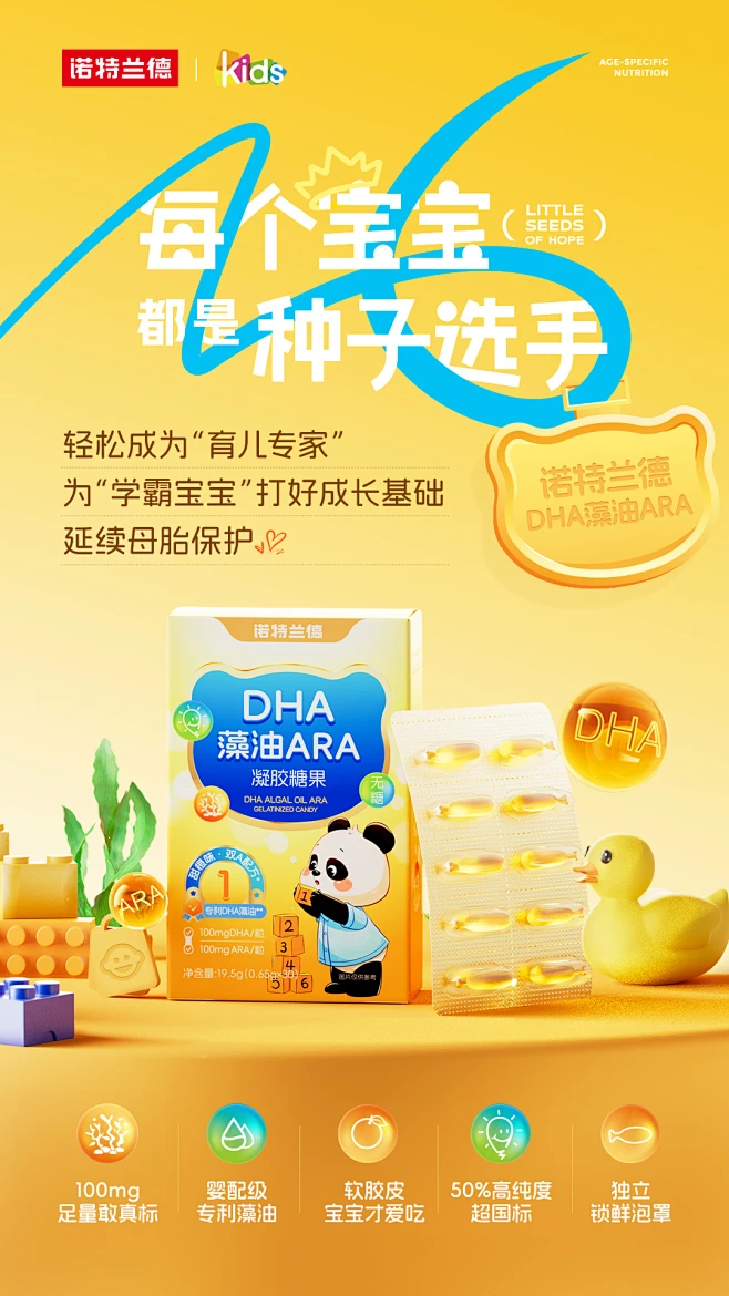 诺特兰德儿童营养DHA藻油ARA海报-花瓣网
