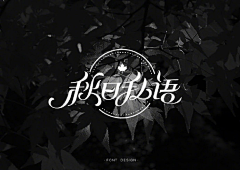 是番茄炒西红柿啊采集到文字