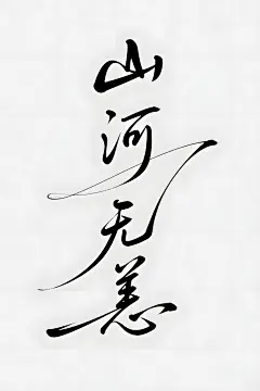 山河无恙文艺日签综艺语录艺术字