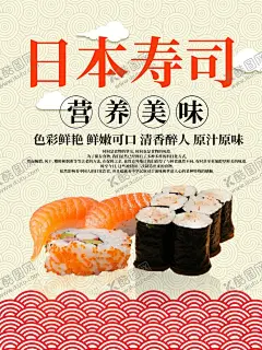日本寿司 【酷图网】寿司,寿司海报,寿司展板,寿司墙画,寿司挂画,寿司图片,寿司展架,做寿司,寿司广告,寿司宣传,日式寿司,美味寿司,三文鱼寿司,日本寿司,韩国寿司,日本料理寿司,寿司卷,寿司包装,寿司名片,寿司促销,寿司开业,寿司美食,寿司店,寿司画册,寿司设计,寿司素材,寿司文化