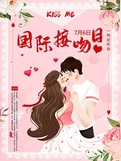 时尚国际接吻日海报17