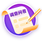 调查问券icon图标悬浮按钮