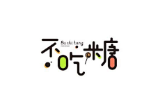 邹慧盈采集到字体设计