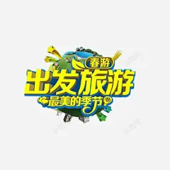 出发旅游艺术字高清素材 设计图片 页面网页 平面电商 创意素材 png素材