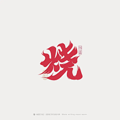 一半已成霜采集到字体-毛笔字