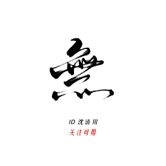 Tu-土采集到字体