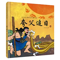 夸父追日（中国经典神话故事绘本）
中国经典神话故事（大开本大字注音 绝美的中国风插画 浸润心灵的文化经典 小学生课外读物）