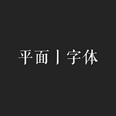 Taina56采集到平面丨字体