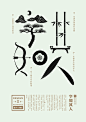 石昌鸿：设计与修心2 | Design & Research Typo Poster by Shi Changhong - AD518.com - 最设计