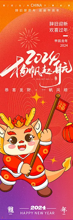 2024龙年扬帆起航海报