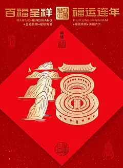 福建福 ---- 客家土楼团圆向心，鹭岛瑰宝开门见福。