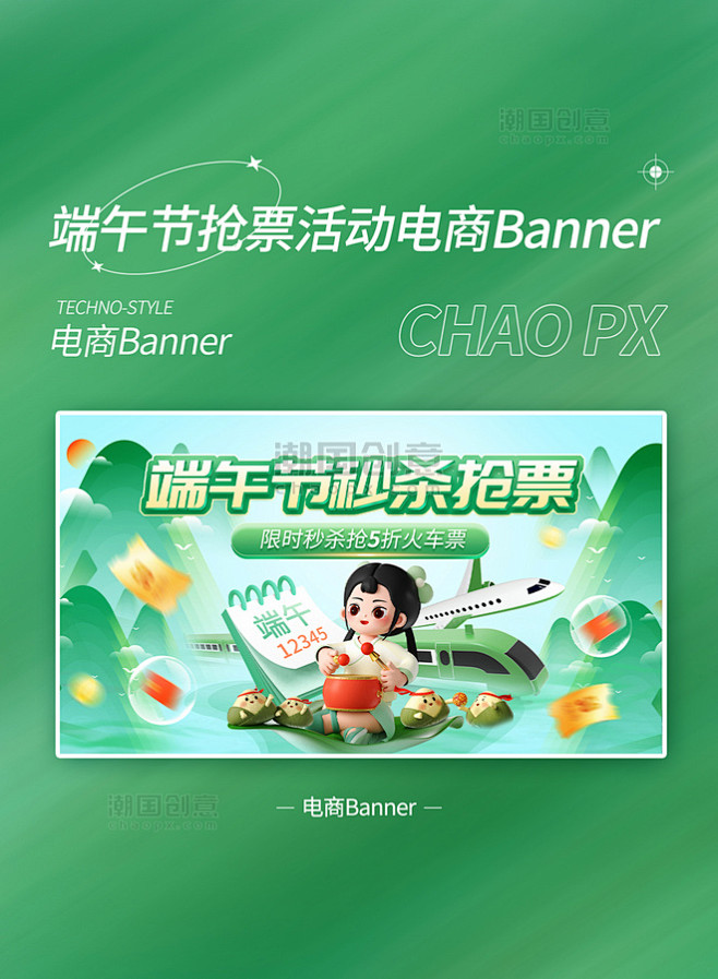 端午节假日抢票活动banner