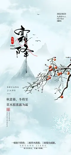 二十四节气霜降宣传海报
