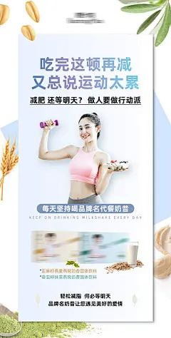 减肥代餐奶昔功效发圈海报-源文件