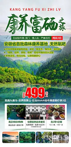 皖南九寨沟度假疗养3日旅游海报-源文件-采灵感-cailinggan.com