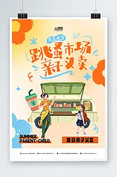 创意儿童跳蚤市场亲子义卖摊主招募海报-众图网