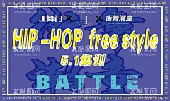 街舞地贴  - 源文件下载【酷图网】街舞车贴,街舞广告,舞者,街舞宣传,街舞比赛,街舞地贴,时尚地贴,舞蹈,跳舞,时尚街舞,舞蹈室,舞蹈素材,街舞,地贴,街舞海报,街舞海报设计,街舞培训,街舞社灯箱,街舞培训灯箱,街舞人物,街舞素材,街舞励志,这就是街舞,街舞挂画,街舞展板,炫酷,潮流,街舞少年,街舞文化,街舞招生,青年街舞