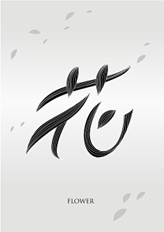 huabanbee采集到【 字体设计 】秀丽柔美风