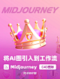 将AI图引入到工作中-midjourney C4D图标