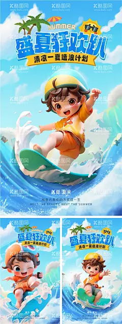暑假夏日冲浪3D插画海报  - 源文件下载【酷图网】海报,活动,系列,插画,卡通,暑假,夏季,海上,冲凉,3D,儿童,
