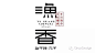 渔香甜不辣丸子 #logo# #平面# #品牌设计# #标志# #字体# 采集@GrayKam(1)