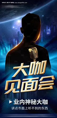 源文件下载【大咖见面会蓝金海报】编号：20230802155926844