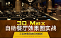 《3ds Max自助餐厅效果图制作》自助餐厅效果图实践。