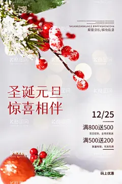 双旦海报  - 源文件下载【酷图网】双旦,圣诞,元旦,圣诞元旦促销,双旦促销,双旦大促,双旦同庆,双旦海报,双旦活动,双旦品牌促销,双旦家居建材,双旦建材联盟,双旦团购,双旦团购联盟,家装双旦促销,家电双旦促销,双旦联盟,双旦活动促销,