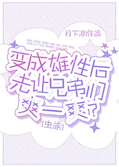 变成雄性后先让兄弟亲一口？虫族 : 小说变成雄性后先让兄弟亲一口？虫族是由月下凉连载中的一本非常难得的情节与文笔俱佳的好书，变成雄性后先让兄弟亲一口？虫族情节跌宕起伏，扣人心弦。www.lwxslwxs.com免费提供变成雄性后先让兄弟亲一口？虫族最新章节无弹窗无广告阅读体验。