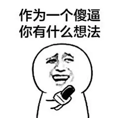 一组采访小伙伴的表情包，你们值得拥有！#表情菌分享#