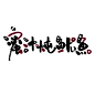 蜜汁炖鱿鱼#阿七板写#转关可商