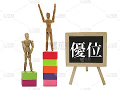 获得优势