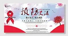 预防艾滋病重在防御预防关爱艾滋病人，共建美好家园展板