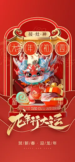 2024龙年喜庆拜年正月初一民俗拜年海报