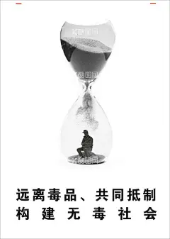 禁毒海报  - 源文件下载【酷图网】禁毒,禁毒海报,禁毒宣传,远离毒品,无毒社会