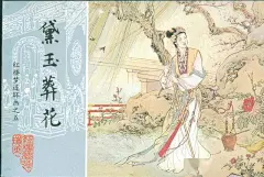 中国画报版《红楼梦》连环画50开平装封面欣赏_策划