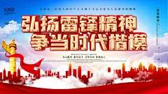 学习雷锋精神纪念日海报展板