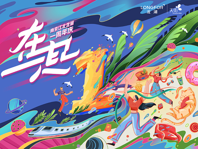 其中包括图片：龙湖天街一周年主KV设计插...