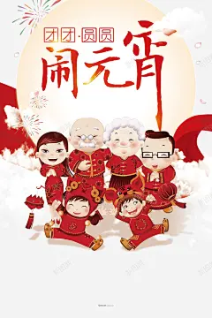 闹元宵一家人 页面网页 平面电商 创意素材