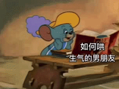 表情包#GIF#如何哄生气的男朋友
@不是可爱鬼