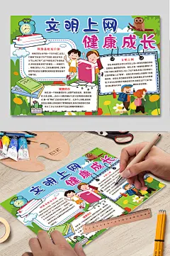 文明上网健康成长小报-众图网