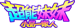 XIENISHA采集到玩具动画