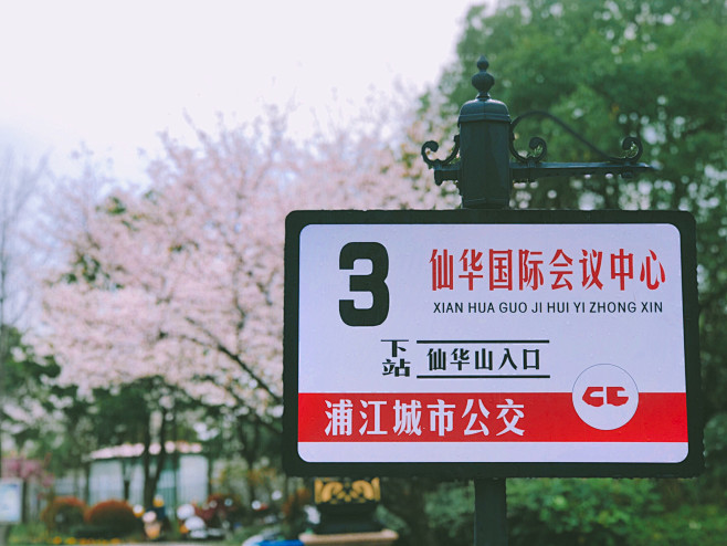 仙华国际会议中心的公交站牌，许是度假村的...